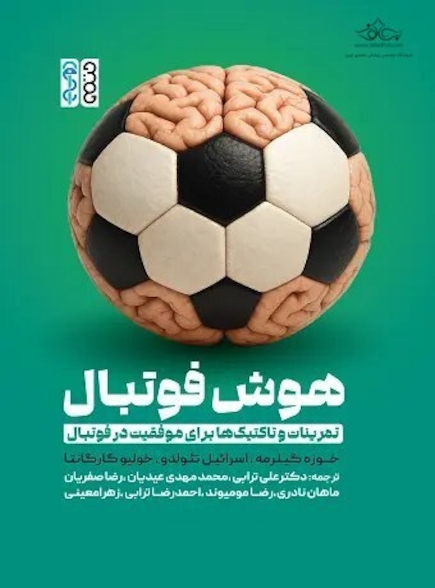 هوش فوتبال (تمرینات و تاکتیک‏ها برای موفقیت در فوتبال)