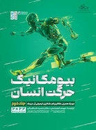 بیومکانیک حرکت انسان (جلد دوم)
