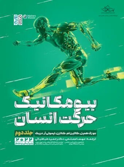 بیومکانیک حرکت انسان (جلد دوم)