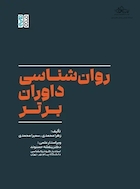 روان شناسی داوران برتر