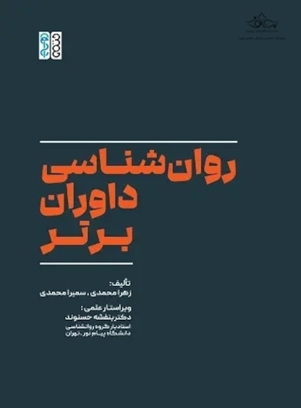 روان شناسی داوران برتر