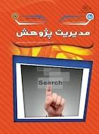 مدیریت پژوهش