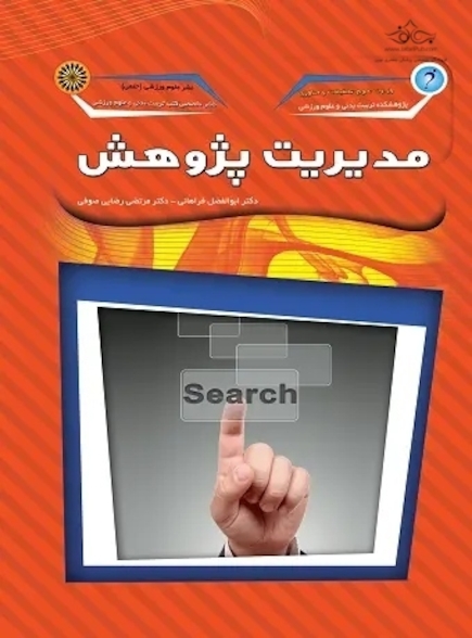 مدیریت پژوهش