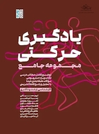 یادگیری حرکتی مجموعه جامع