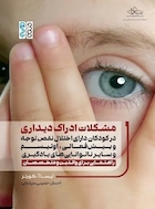 مشکلات ادراک دیداری در کودکان دارای اختلال نقص توجه و بیش  فعالی، اوتیسم و سایر ناتوانی های یادگیری