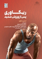 ریکاوری پس از ورزش شدید