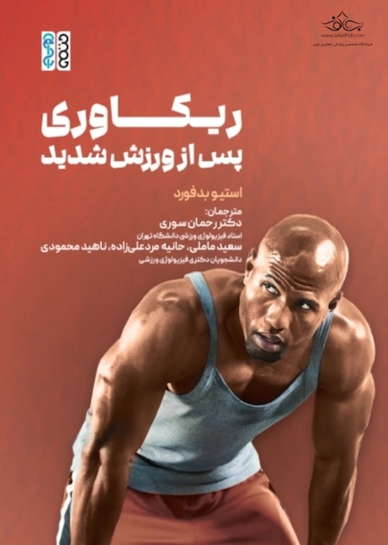 ریکاوری پس از ورزش شدید