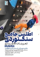 اطلس جامع سنگنوردی