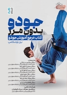 جودو بدون مرز