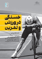 خستگی در ورزش و تمرین