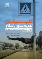 کلیستنیکس تمرین بدون باشگاه