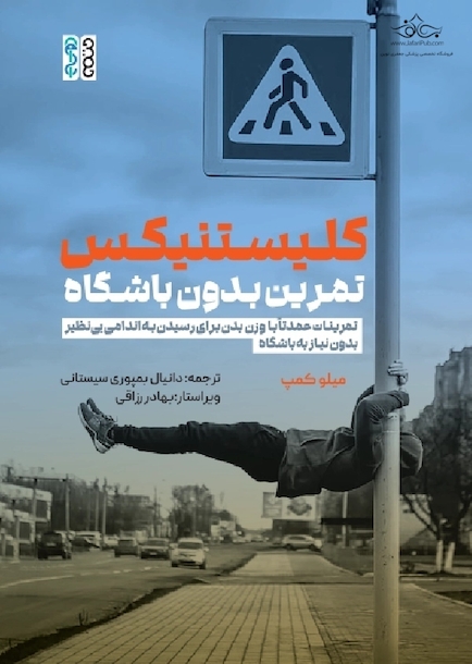 کلیستنیکس تمرین بدون باشگاه
