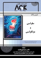 ‏AGK ضروریات سلولی و مولکولی (ویژه تمامی دانشجویان کارشناسی ارشد و دکتری وزارت بهداشت، وزارت علوم و دانشگاه آزاد)