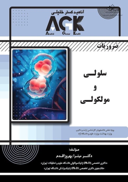 ‏AGK ضروریات سلولی و مولکولی (ویژه تمامی دانشجویان کارشناسی ارشد و دکتری وزارت بهداشت، وزارت علوم و دانشگاه آزاد)
