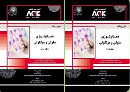 AGK ضروریات هماتولوژی سلولی و مولکولی «دوجلدی»AGK ضروریات هماتولوژی سلولی و مولکولی «دوجلدی»