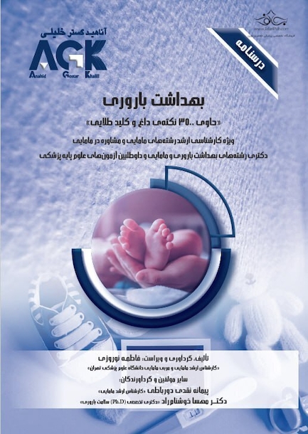درسنامه بهداشت باروری