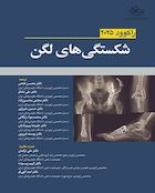 شکستگی های لگن راکوود 2025