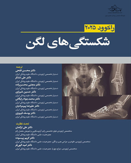 شکستگی های لگن راکوود 2025