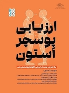 ارزیابی پوسچر اَستون (یک نگرش جدید در ارزیابی الگوهای وضعیتی بدن)