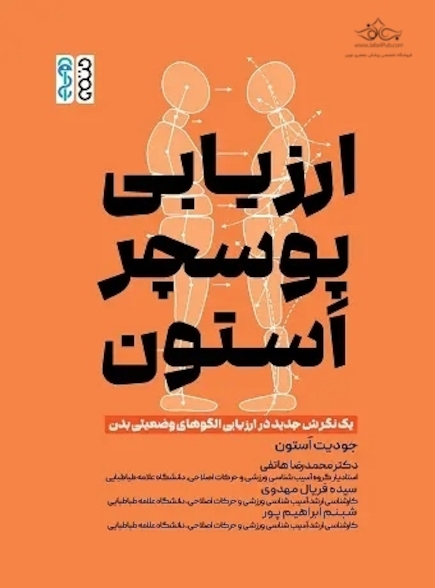 ارزیابی پوسچر اَستون (یک نگرش جدید در ارزیابی الگوهای وضعیتی بدن)