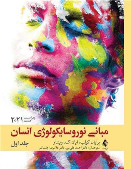 مبانی نوروسایکولوژی انسان 2021 جلد اول - ویراست هشتم