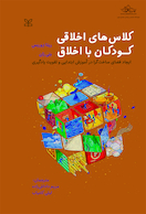 کلاس های اخلاقی کودکان بااخلاق