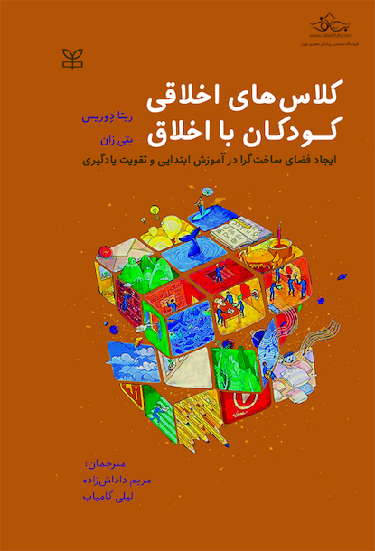 کلاس های اخلاقی کودکان بااخلاق