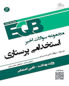 EQB مجموعه سوالات اخیر استخدامی پرستاری