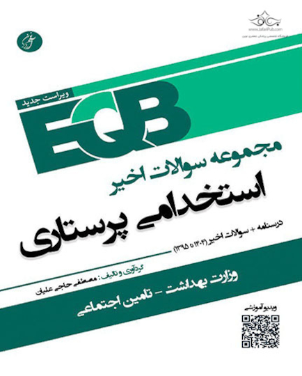 EQB مجموعه سوالات اخیر استخدامی پرستاری