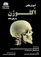 آموزش بالینی اکلوژن به زبان ساده