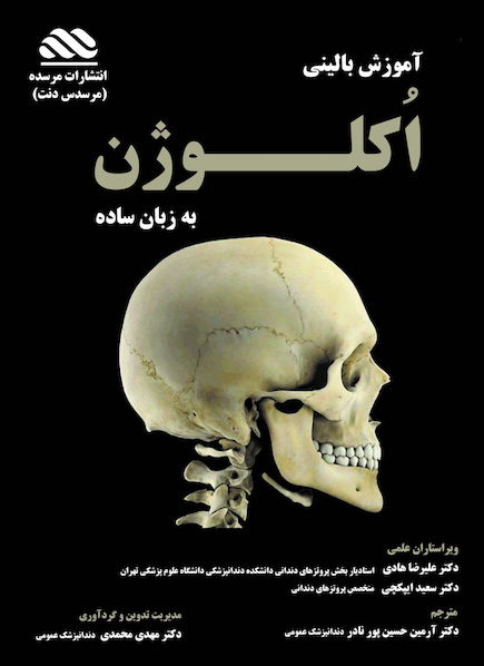 آموزش بالینی اکلوژن به زبان ساده