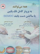 همه می توانند به پروتز کامل فک پایین با ساکشن دست یابند SEMCD