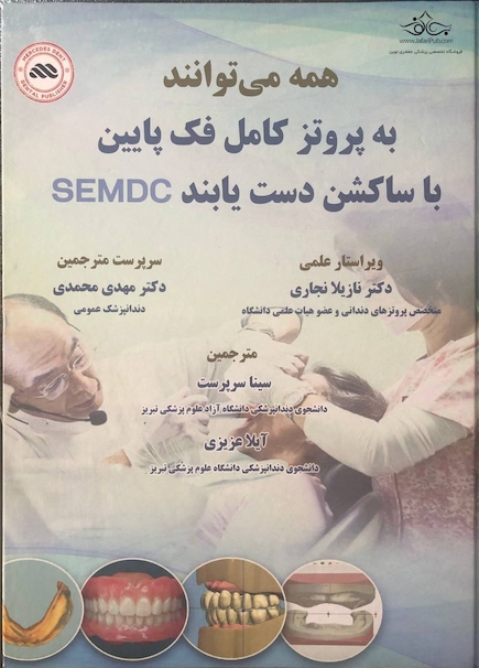 همه می توانند به پروتز کامل فک پایین با ساکشن دست یابند SEMCD