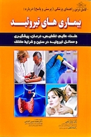 بیماری های تیروئید دکتر نخعی