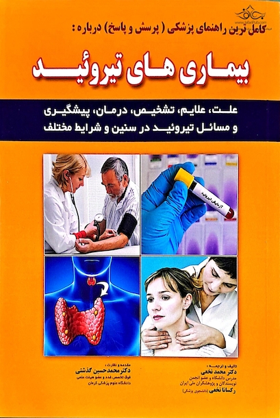 بیماری های تیروئید دکتر نخعی