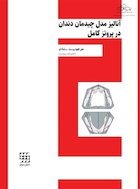 آنالیز مدل چیدمان دندان در پروتز کامل