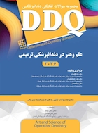 DDQ مجموعه سوالات تفکیکی دندانپزشکی ترمیمی و زیبایی علم و هنر 2026