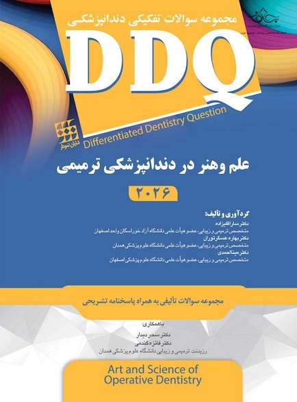 DDQ مجموعه سوالات تفکیکی دندانپزشکی ترمیمی و زیبایی علم و هنر 2026