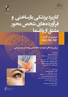 کاربرد پزشکی بازساختی و فرآورده های شخص محور مشتق از پلاسما