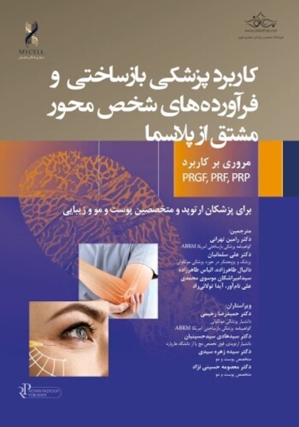 کاربرد پزشکی بازساختی و فرآورده های شخص محور مشتق از پلاسما