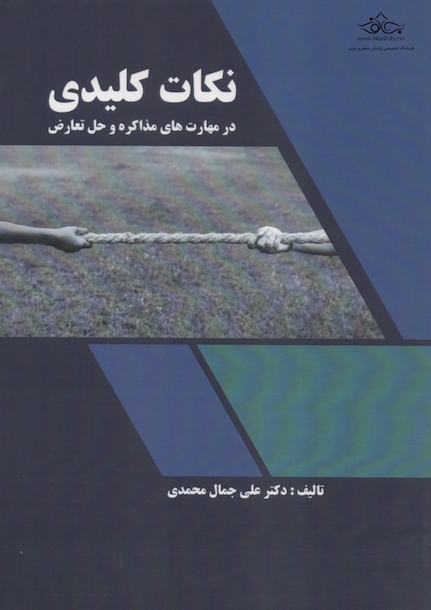 نکات کلیدی در مهارت های مذاکره و حل تعارض