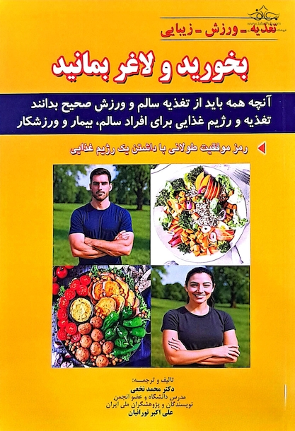 بخورید و لاغر بمانید