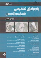 رادیولوژی تشخیصی گرینجر و آلیسون جلد اول