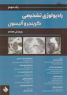 رادیولوژی تشخیصی گرینجر و آلیسون جلد سوم