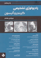 رادیولوژی تشخیصی گرینجر و آلیسون جلد چهارم