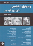 رادیولوژی تشخیصی گرینجر و آلیسون جلد پنجم