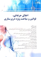 اخلاق حرفه ای، قوانین و مباحث ویژه در پرستاری