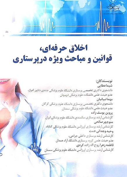 اخلاق حرفه ای، قوانین و مباحث ویژه در پرستاری