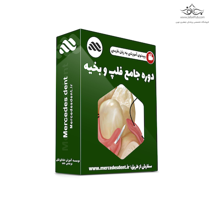 ویدئوی جامع آموزشی فلپ و بخیه دندانپزشکی