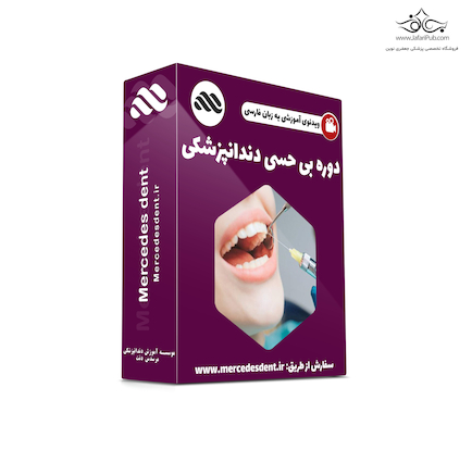 ویدئوی جامع آموزشی بی حسی دندانپزشکی